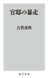 官邸の暴走