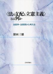 〈法の支配と立憲主義〉とは何か　法哲学・法思想から考える