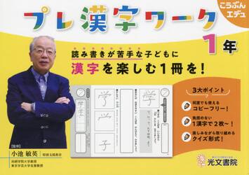 プレ漢字ワーク　読み書きが苦手な子どもに漢字を楽しむ１冊を！　１年