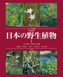 日本の野生植物　１