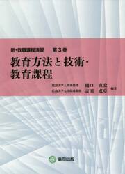 新・教職課程演習　第３巻