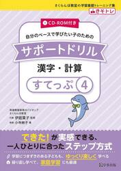 自分のペースで学びたい子のためのサポートドリル漢字・計算　きそトレ　すてっぷ４