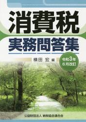 消費税実務問答集　令和３年６月改訂