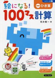 絵になる！１００マス計算ひき算