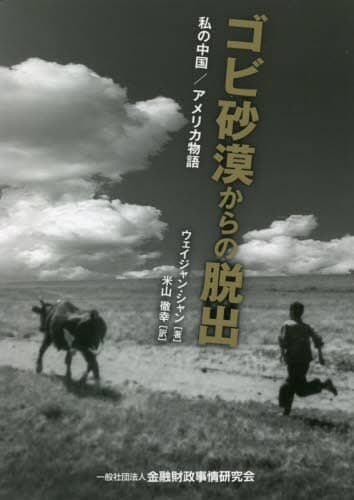 ゴビ砂漠からの脱出　私の中国／アメリカ物語