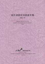 家計消費状況調査年報　令和２年