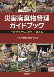 災害廃棄物管理ガイドブック　平時からみんなで学び，備える