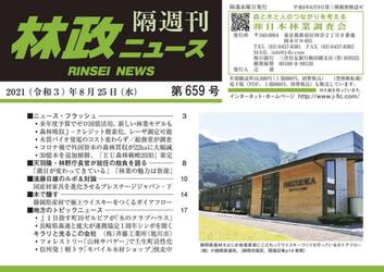 隔週刊　林政ニュース　６５９