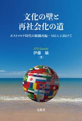 文化の壁と再社会化の道　ポストコロナ時代の組織再編・Ｍ＆Ａに向けて
