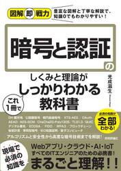 暗号と認証のしくみと理論がこれ１冊でしっかりわかる教科書