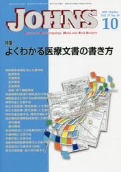 ＪＯＨＮＳ　Ｖｏｌ．３７Ｎｏ．１０（２０２１−１０）