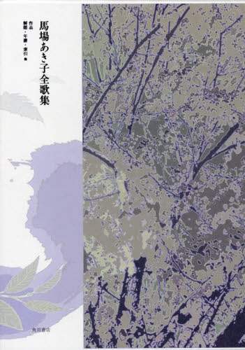 馬場あき子全歌集　作品　解題・年譜・索引他　２巻セット