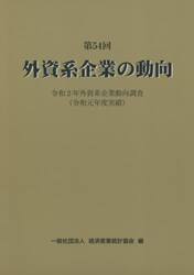 外資系企業の動向　第５４回