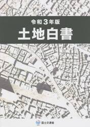 土地白書　令和３年版