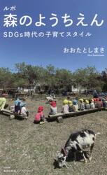 ルポ森のようちえん　ＳＤＧｓ時代の子育てスタイル