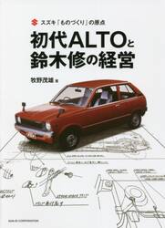 初代ＡＬＴＯと鈴木修の経営　スズキ「ものづくり」の原点