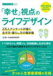 「幸せ」視点のライフデザイン　２万人アンケートが描く生き方・暮らし方の羅針盤　ライフデザイン白書　２０２２