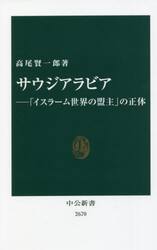 サウジアラビア　「イスラーム世界の盟主」の正体