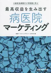 最高収益を生み出す病医院マーケティング　小倉記念病院のＶ字回復に学ぶ
