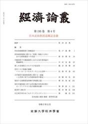 經済論叢　第１９５巻第４号