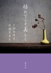 枯れてこそ美しく