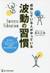 成功している人がやっている波動の習慣　「サクセス・バイブレーション」を身につけたら、人生は思いどおりになる！