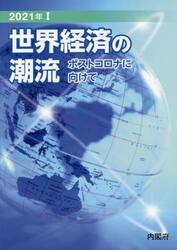 世界経済の潮流　２０２１年１