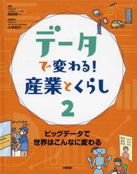 データで変わる！産業とくらし　２