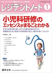 レジデントノート　プライマリケアと救急を中心とした総合誌　Ｖｏｌ．２３Ｎｏ．１５（２０２２−１）