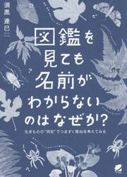 図鑑を見ても名前がわからないのはなぜか？　生きものの“同定”でつまずく理由を考えてみる