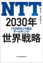 ＮＴＴ　２０３０年世界戦略　「ＩＯＷＮ」で挑むゲームチェンジ