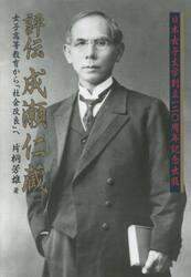 評伝成瀬仁蔵　日本女子大学創立一二〇周年記念出版　女子高等教育から「社会改良」へ
