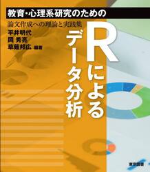教育・心理系研究のためのＲによるデータ分析　論文作成への理論と実践集