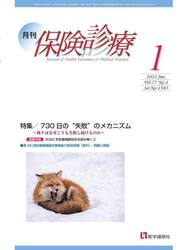 月刊／保険診療　２０２２年１月号