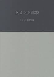 セメント年鑑　第７３巻（２０２１）