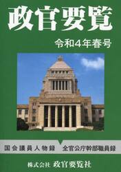 政官要覧　令和４年春号