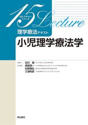 理学療法テキスト　小児理学療法学