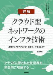 詳解クラウド型ネットワークのインフラ技術　基礎からクラスタリング、仮想化、分散ＤＢまで