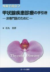 外来で役立つ甲状腺疾患診療の手引き　非専門医のために