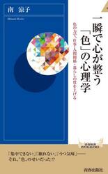 一瞬で心が整う「色」の心理学　色の力で、仕事・人間関係・暮らしの質を上げる
