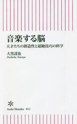 音楽する脳　天才たちの創造性と超絶技巧の科学