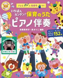 いちばんカンタン！保育のうたピアノ伴奏