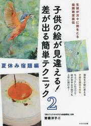 子供の絵が見違える！差が出る簡単テクニック　生徒が次々に賞をとる絵画教室直伝　２