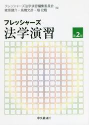 フレッシャーズ法学演習
