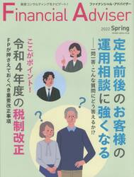Ｆｉｎａｎｃｉａｌ　Ａｄｖｉｓｅｒ　２０２２Ｓｐｒｉｎｇ