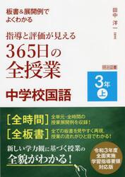 板書＆展開例でよくわかる指導と評価が見える３６５日の全授業中学校国語　３年上