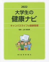 大学生の健康ナビ　キャンパスライフの健康管理　２０２２