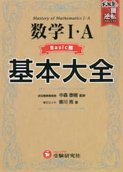数学１・Ａ基本大全　高校　Ｂａｓｉｃ編