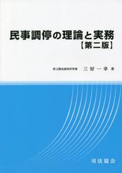 民事調停の理論と実務