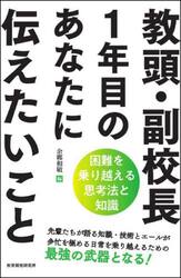 教頭・副校長１年目のあなたに伝えたいこと　困難を乗り越える思考法と知識